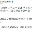 서울 지하철 5호선서 시위…'영등포구청→여의도' 운행중단 이미지