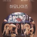 하모나이즈 이미지