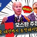 모스탄 주장 미국 대선까지 조작해버린 한국의 위상 이미지