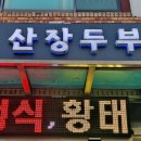 산장두부촌 이미지