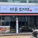 [경북 구미] 보리밥정식 후기 [다온보리밥]