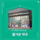 즐거운약국 | 📍 [광주광역시 서구] 즐거운약국 📍