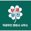 무진행정사 이미지