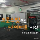 크로스핏 파무짐 | •의정부• 크로스핏 2주차 몸 변화 후기: 파무짐에서 다이어트 본격 준비