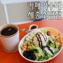 보람동_새샘315동앞 | 세종 브런치맛집 카페 이수페 소담점 그릭요거트샐러드 추천 후기