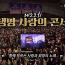 2024년 국제 위러브유(장길자 회장) 제 22회 새생명 사랑의 콘서트 열다 이미지