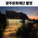 빛고을아트스페이스 소공연장 | 광주문화재단 홍보물 제작