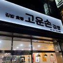 고운손김밥