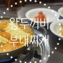 왕두꺼비부대찌개 - 성남시 분당구 | 왕두꺼비부대찌개