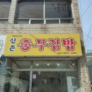 신촌충무김밥