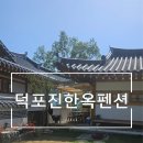 덕포진 | 김포 숙소추천 덕포진한옥펜션 내돈내산 후기 ! (주차가능/최대6인)