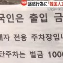 &#34;제발 나라 망신 좀 그만&#34; &#39;한국인 출입 금지&#39; 팻말 걸린 日 관광지 이미지