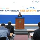 나주시 청년 주거 부담 해소...‘0원 임대주택’ 확대 운영[e미래뉴스] 이미지
