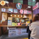 제주 서귀포매일올레시장 마농치킨 닭강정 맛집 &#34;매일통닭&#34;