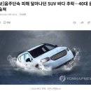 [속보] 음주단속 피해 달아나던 SUV 바다 추락…40대 운전자 숨져 이미지