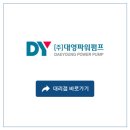 대영파워펌프대리점 이미지