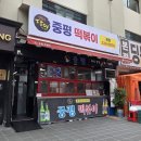 곰곰이분식 | [수원 맛집] 블루리본과 생활의 달인 '중평떡볶이', 과연 솔직한 내 입맛에는? 🌶️🥢