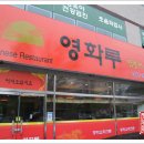 영화루반점 - 포항시 북구 중흥로171번길 32 | 영화루반점