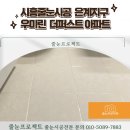 은계우미린더퍼스트 | 시흥줄눈시공 은계 우미린 더퍼스트 아파트 준신축 작업 전후 변화