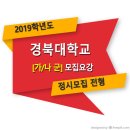 ■□ 2019학년도 경북대학교 정시 가군 나군 모집요강 이미지