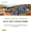 굿네이버스인터내셔날