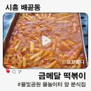 간식놀이터 | 배곧 물놀이터 간식으로 딱! 금메달 떡볶이 포장후기