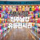 (주)남강유등마을 | [진주여행] 진주남강유등전시관 | 아이와 함께