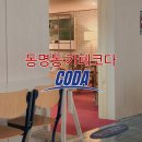 심쿵플레이스 | 동명동 데이트 종결자! 동명동의 &#39;트렌드를 이끄는 핫플레이스 분위기 끝판왕 &#39;코다 CODA&#39;내돈내산후기