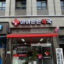 아이튼튼약국 이미지