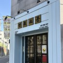 북원여자고등학교 | [원주 맛집] 베이컨크림우동 맛집 I 원주맛집진소문