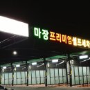 마장프리미엄 셀프세차장 이미지