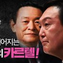 삼부토건비긴즈#2 조남욱에서 윤석열로 이어지는 거대악의 카르텔! - 제보 &#34;왜 김건희가 양재택이 아닌 윤석열과 결혼하지?&#34; 이미지