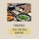 연제구-185 | 부산시청 돼지국밥 국내산 왕사골로 맛을 낸 동합국밥 후기