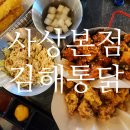 옛날통닭(사상점) | 사상구] 양 많은 가성비 치킨 &#39;김해통닭 사상본점&#39;