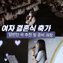 가 곡 | 여자 결혼식 축가 곡 추천 및 후기 : 로이킴 내게 사랑이 뭐냐고 물어본다면 준비 과정