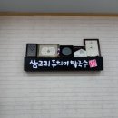 북원로 | 원주 막국수 맛집_삼교리동치미막국수 무실점
