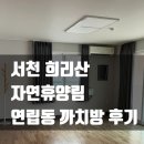 까치방 | [서천] 희리산 자연휴양림 까치방 2박3일 후기