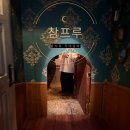 중구 을지로 BAR '참프루' 방문후기