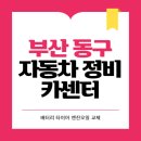 동구3급정비공업사 이미지