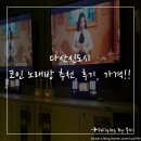 온에어 코인노래연습장 다산점 | 코인노래방 추천! 온에어 코인 노래연습장 ! 다산신도시점 후기!