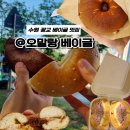 오말랑베이글 | 수원 광교 베이글 맛집 베이글 테이크아웃 전문점 오말랑베이글 내돈내산 솔직후기