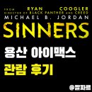 소울임팩트 | 씨너스: 죄인들 용아맥 후기 - 메시지와 소울이 충만하구나!