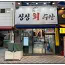 싱싱회수산 이미지