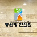 동원당한의원 이미지