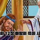 삼하12장 마땅히 죽을 사람 이미지