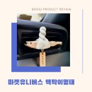차량용 방향제 액막이명태 자동차디퓨저 마켓유니버스