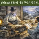 ▣ 15-3. 구경연의발(九經衍義跋) -구경연의는 치세의 이상(理想)- 이미지