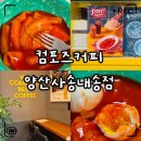 지에스(GS)25 사송더샵데시앙점 | 컴포즈커피 분모자 떡볶이 솔직후기｜가격·양·맵기·할인·꿀팁까지 총정리