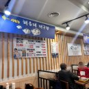 충무대구탕 | 방이동 먹자골목 맛집 해운대 대구탕 두 번 방문한 후기.