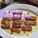 전주사랑 | 전주 한옥마을 양식 맛집 추천, 11년째 사랑받는 전주 객사 양식당 방문 후기
